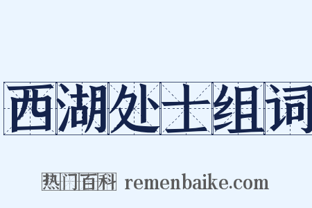 西湖处士组词是什么意思的图片
